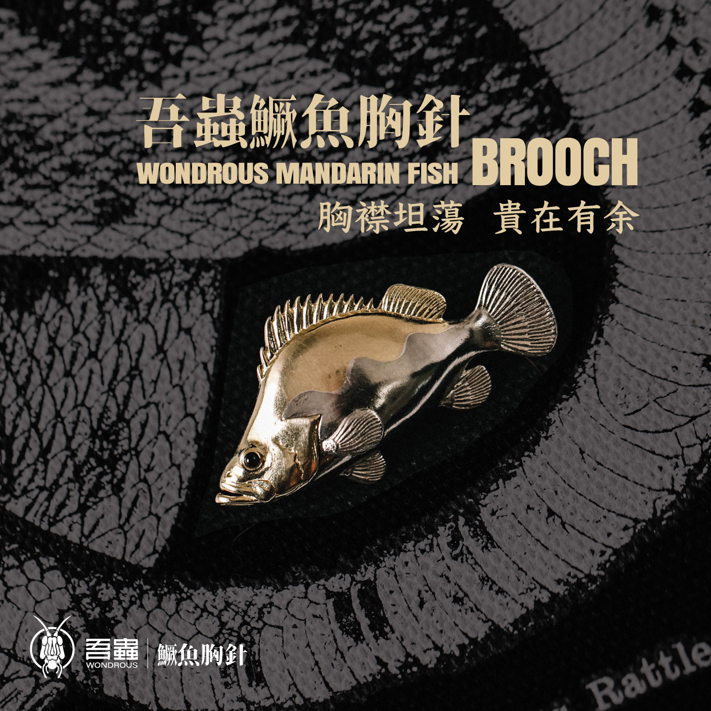 吾蟲创意鱼形胸针徽章铜鳜鱼帽徽包挂个性时尚百搭小众吉祥配饰