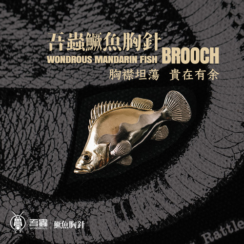 吾蟲创意鱼形胸针徽章铜鳜鱼帽徽
