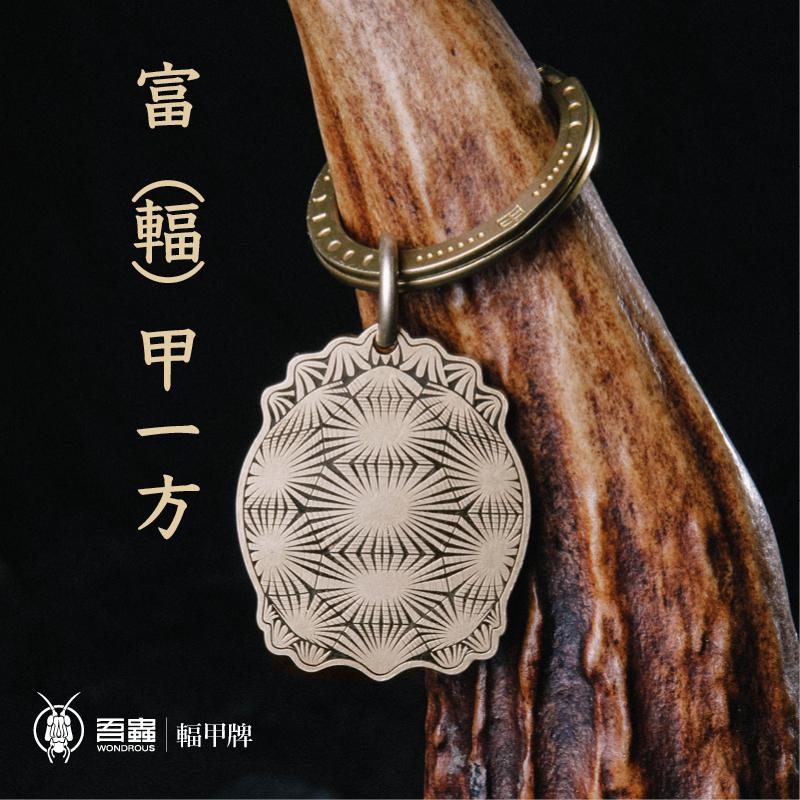 挂件吾虫黄铜辐射龟牌