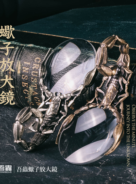 吾蟲原创蝎子金属放大镜摆件