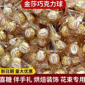 夹心巧克力散装 金莎球形婚庆喜糖金球批蛋糕烘焙装 饰糖果花束零食