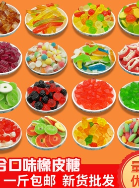 散装橡皮糖混合口味水果果汁软糖酸砂糖果毛毛虫小熊儿童零食批发