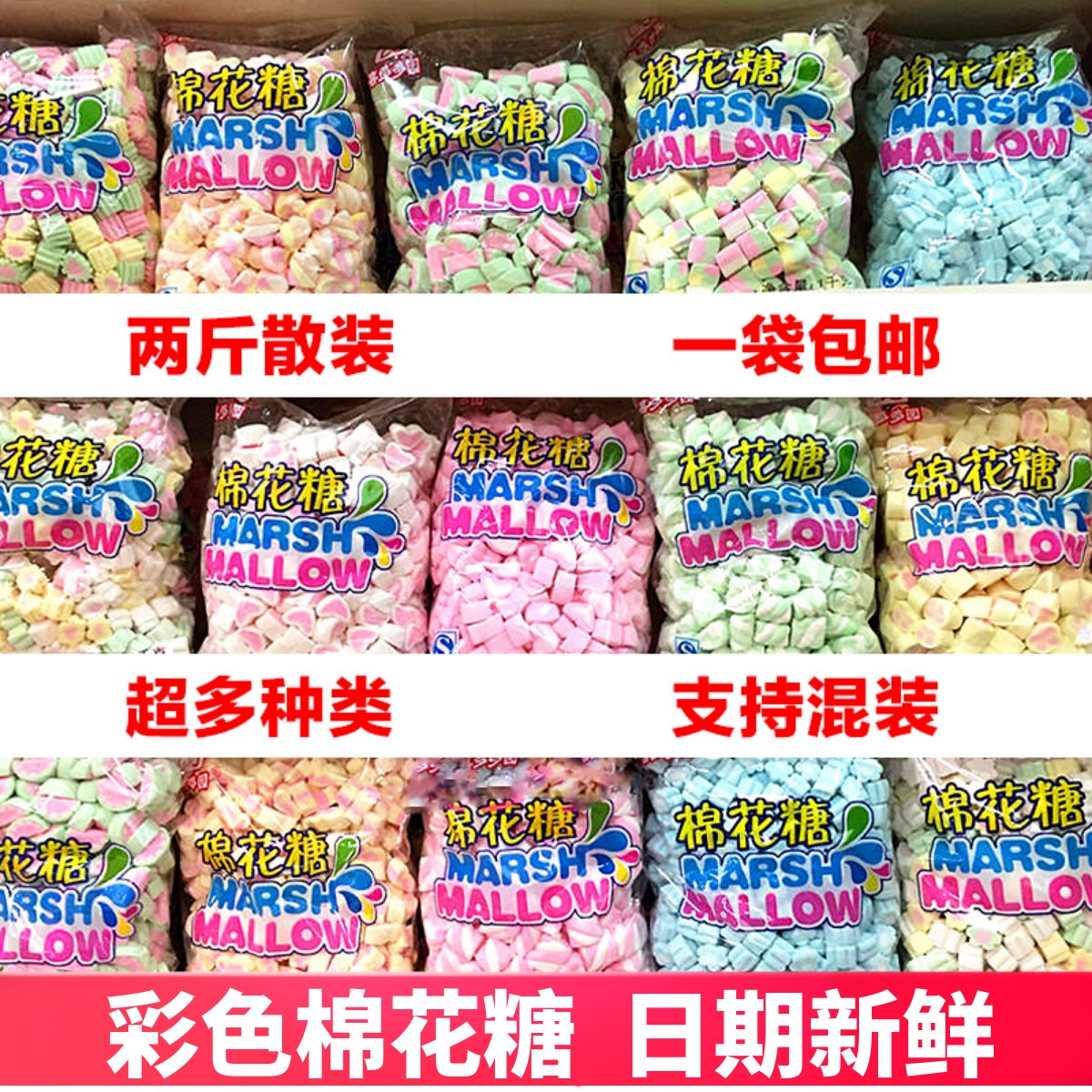 2斤散装彩色喜多多棉花糖混合