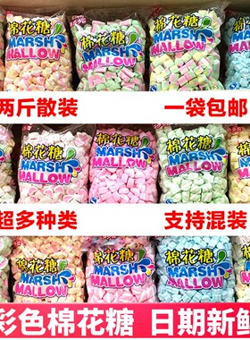2斤散装彩色喜多多棉花糖混合装蛋糕装饰烘焙糖果原味料卡通批发