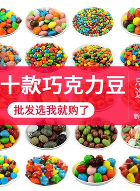 彩色巧克力豆散装石头巧克力