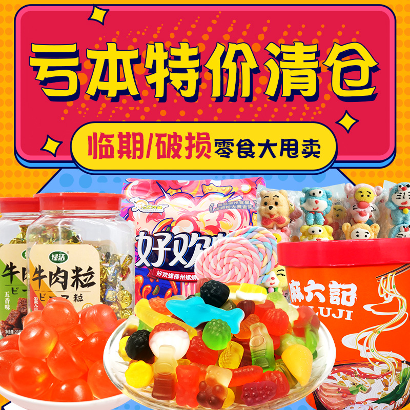 临期清仓破损糖果零食休闲食品