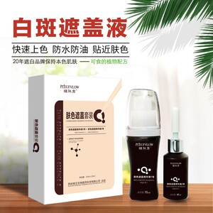 植肤秀全身防水型遮盖液