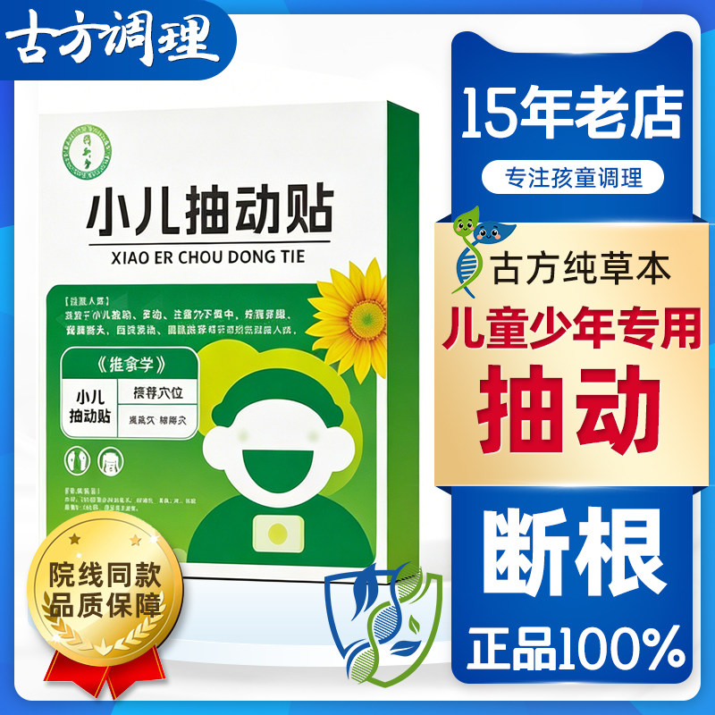 抽动儿童贴眨眼清嗓子发声多动神器小孩注意力不集草本保健专用症