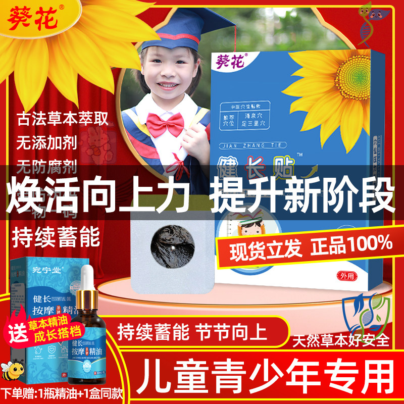 正品葵花牌成长贴焕活原动力