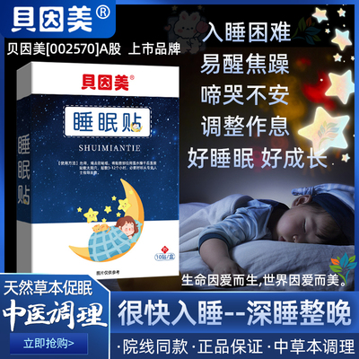 中草本睡眠贴！儿童成人睡眠改善