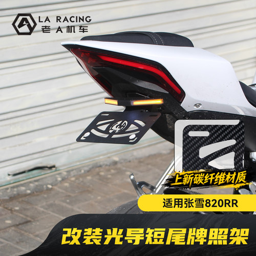 适用张雪820RR改装短尾牌照架光导转向灯碳纤维车牌架