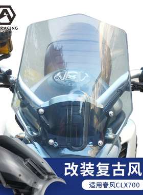 适用春风CLX700挡风玻璃改装摩托车前挡风clx250复古新款风挡