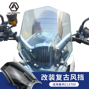 适用春风CLX700挡风玻璃改装摩托车前挡风clx250复古新款风挡
