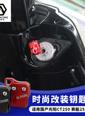 适用光阳CT250 CT300赛艇250 gdink300钥匙壳盖like150改装件配件