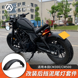 适用本田CM300/500改装bobber款短尾挡泥板牌照架尾灯