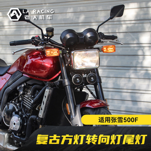 适用张雪500F改装 配件 复古大灯转向灯尾灯方灯套件怀旧风格