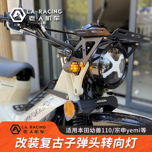幼兽110宗申yemi改装复古转向灯