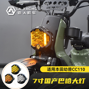 国产巴哈大灯7寸高亮前大灯总成 Cub改装 适用本田幼兽CC110 Cross