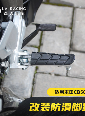 适用本田CB500SF CBR500RF改装铝合金防滑脚踏防震前踏板