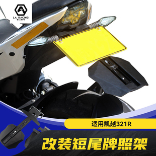 适用凯越321R改装短尾牌照架无损安装摩托车车牌架321rr