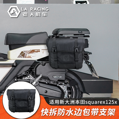 适用新大洲本田squarex125x改装边包快拆防水帆布包尾箱包皮革包