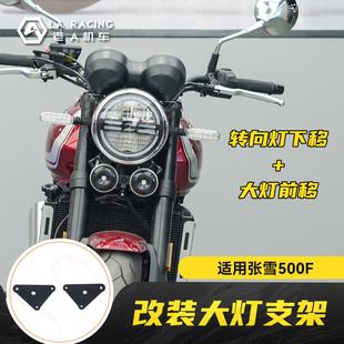 适用张雪500F摩托车改装 大灯前移转向灯下移支架适配原车前车灯