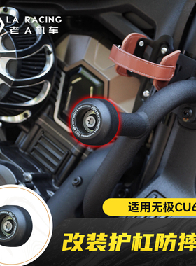 适用无极CU625改装护杠防摔球缓冲头防倒车护杠配件