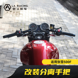 适用张雪500F改装 分离手把低趴车把可调节手把