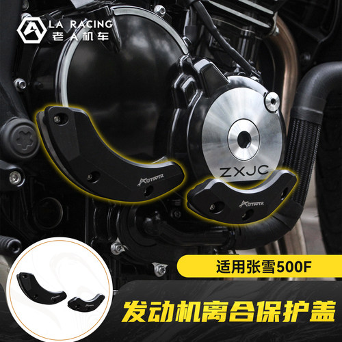 适用张雪500F改装发动机保护盖