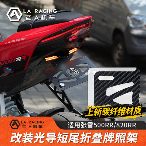 适用张雪500RR 820RR改装短尾牌照架流光转向灯碳纤维车牌架
