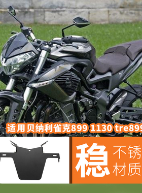 适用贝纳利雀克899 1130 tre899 咖啡骑士改装短尾牌照架车牌架