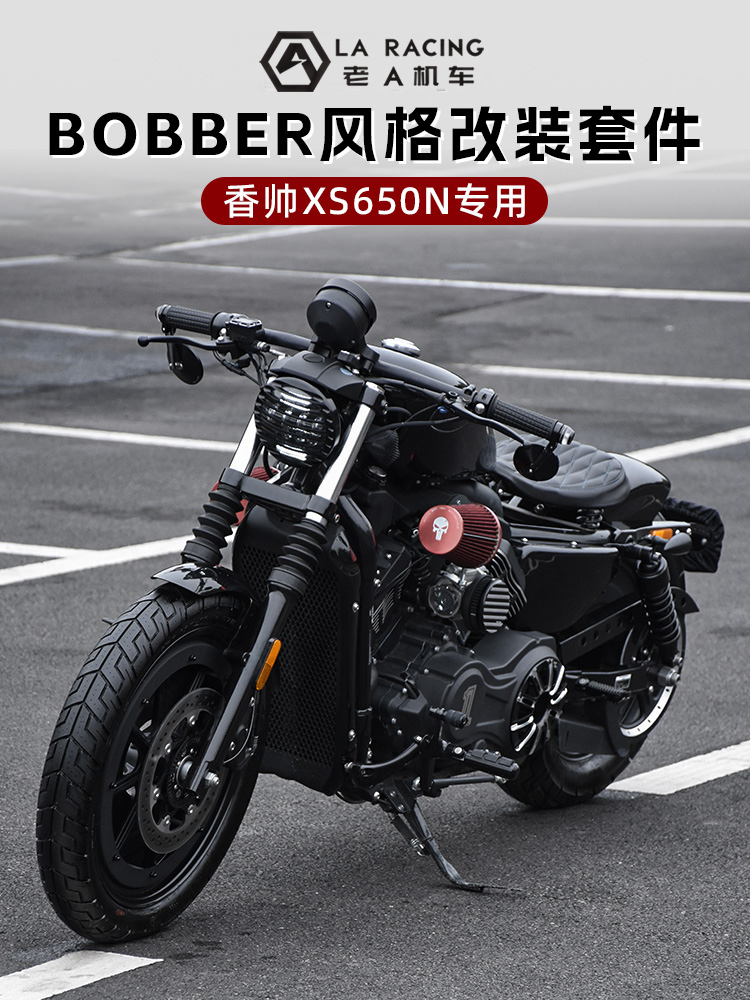 建设香帅XS650N改装bobber风格