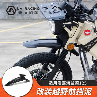 适用洛嘉海兰德125摩托车改装前挡泥板越野挡泥板鸟嘴前唇挡泥
