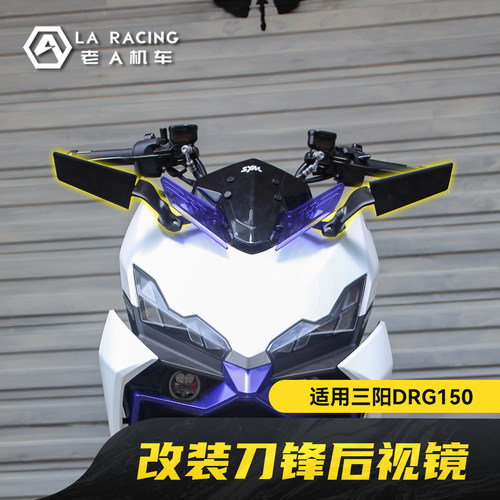 适用三阳DRG150二代龙改装刀锋后视镜前移总成反光镜风挡拓展架