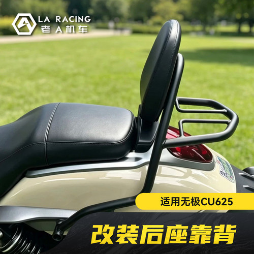 适用无极CU625改装精致小靠背后靠背尾货架靠垫支架无损改装配件