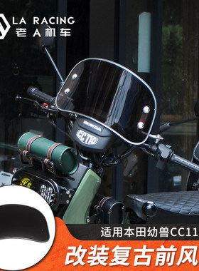 幼兽CC110改装复古前风挡