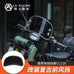 前风挡复古挡风玻璃 cub摩托车改装 挡风 cross 适用本田幼兽CC110