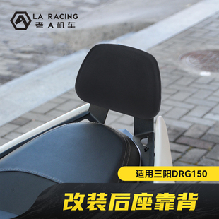 适用三阳DRG150二代龙一代改装复古后座靠背后支撑靠垫舒适腰靠