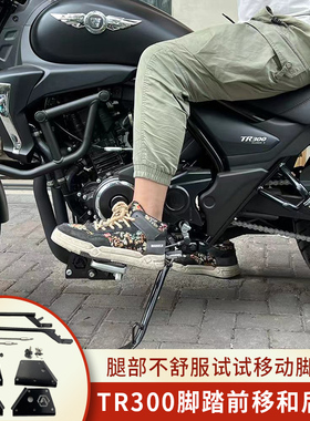 适用豪爵TR300改装后移脚踏配件 前移加长脚踏配件