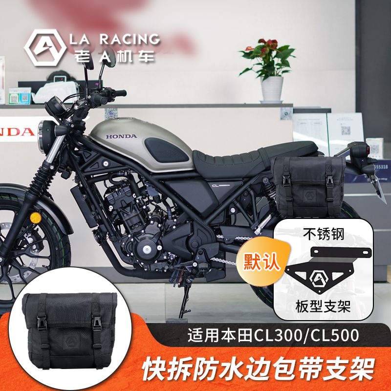 CL300/CL500摩托车改装边包