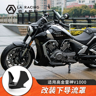 适用高金GAOKIN雷神V1000改装下导流罩THOR1000装饰配件无损安装