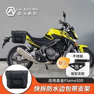 适用高金GK500攀爬款Flame500摩托车改装快拆防水边包侧包带支架