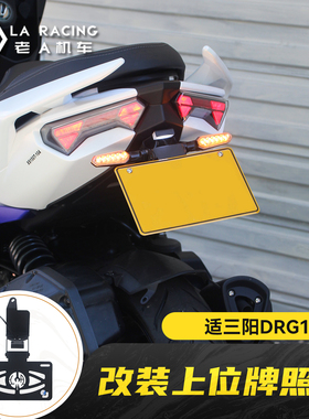 适用三阳DRG150二代龙改装上位短尾折叠牌照架兼容原装转向灯