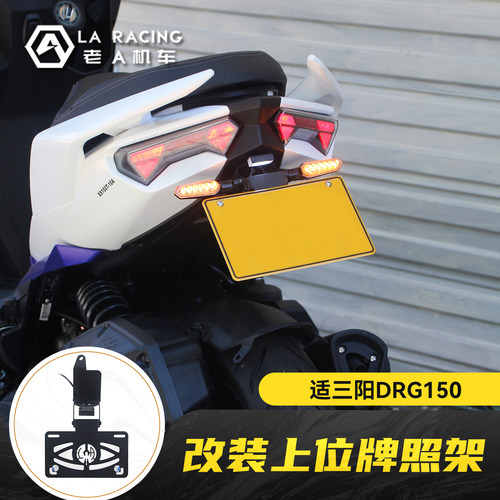 适用三阳DRG150改装上位牌照架