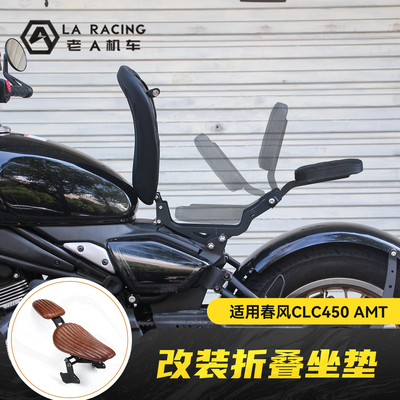 适用春风CLC450AMT改装折叠坐垫前后坐垫总成带人座垫挡泥板配件