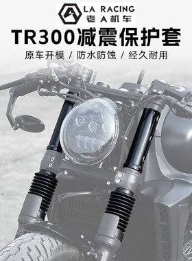 适用豪爵TR300改装黑化减震套黑色前减震防尘套