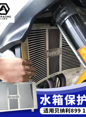 适用贝纳利899 1130 改装水箱网 护网 TRE899 1130雀克水箱网护罩