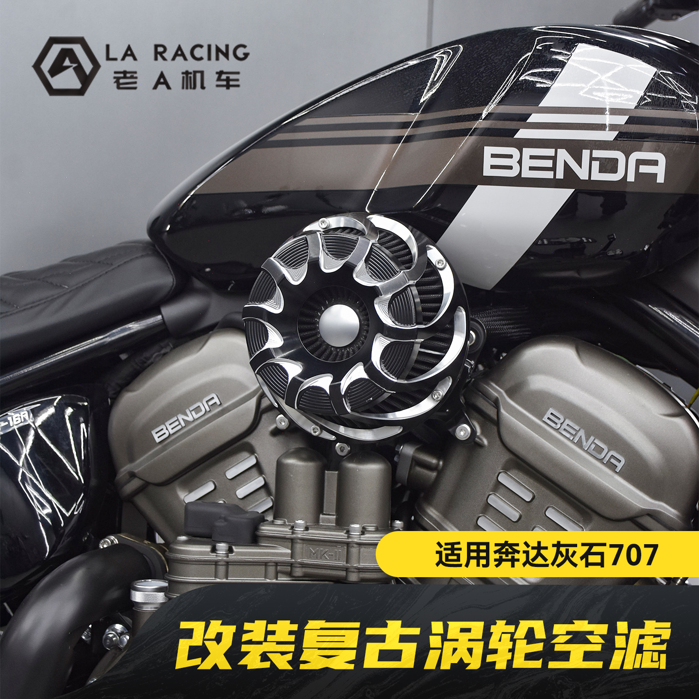 适用奔达灰石707改装旋涡空滤