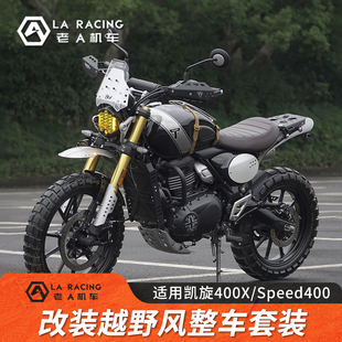 适用凯旋400X/Speed400改装护杠边包货架越野风挡高位挡泥板配件