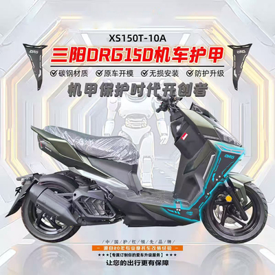 适用三阳DRG150二代龙改装摩托车护板防摔护甲防摩擦剐蹭无损安装